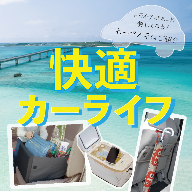 快適カーライフ