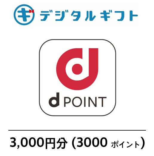 【ｄPOINT】選べるデジタルギフト（3,000円分）