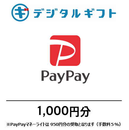 【PayPayマネーライト】選べるデジタルギフト（1,000円分）