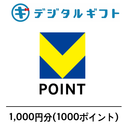 【Vポイント】選べるデジタルギフト（1,000円分）