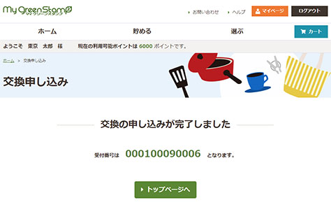 交換申し込み完了