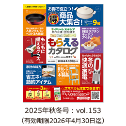 マイ・グリーンスタンプ商品交換カタログ
